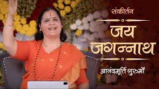 Jai Jagannath Sankirtan | Anandmurti Gurumaa | Puri, Odisha