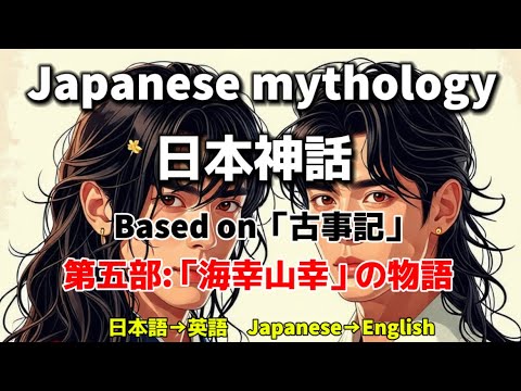 日本神話　Japanese mythology  第五部　「海幸山幸」の物語✨日本語→英語　Japanese →English ✨Based on 「古事記」オリジナルストーリー✨