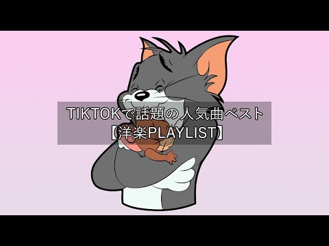 【洋楽 playlist】TikTokで話題の人気曲ベスト Trending Tiktok 2022【作業 用BGM】