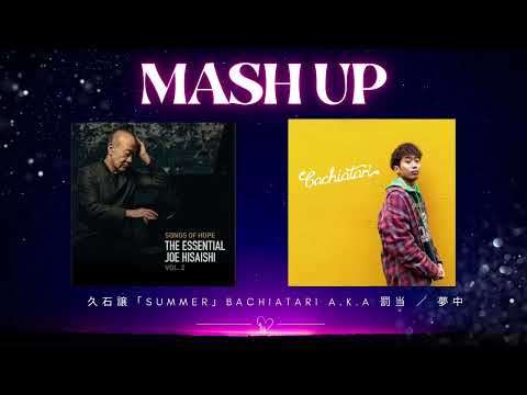 SUMMER×罰当【夢中】MASH UP