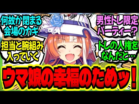 【ウマ娘】理事長『主催ッ！トレセン学園婚活パーティー！男性トレーナーは参加費無料！！』に対するみんなの反応集【ウマ娘 反応集】まとめ ウマ娘プリティーダービー