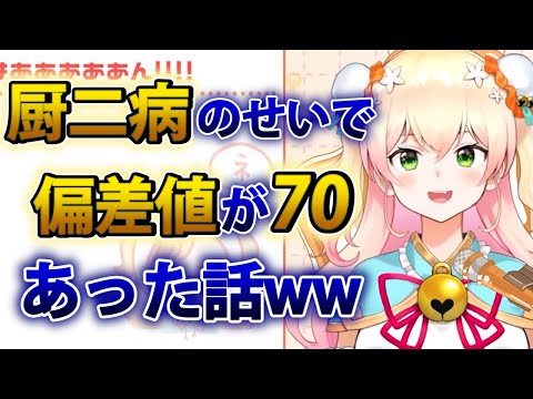 【桃鈴ねね】厨二病だったおかげで偏差値が70あった学生時代の話w【ホロライブ切り抜き】