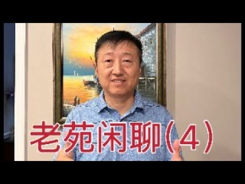 老苑闲聊（4），聊聊秋季见面会的具体事宜