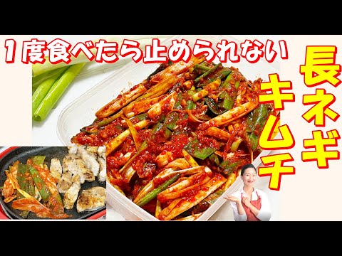 【韓国料理】長ネギキムチ 作り方｜サムギョップサルに！ラーメンの上に！そのままでも！一度食べると病み付きになるメガネギキムチ レシピ✨✨　｜長ネギキムチ レシピ | デパキムチ 作り方