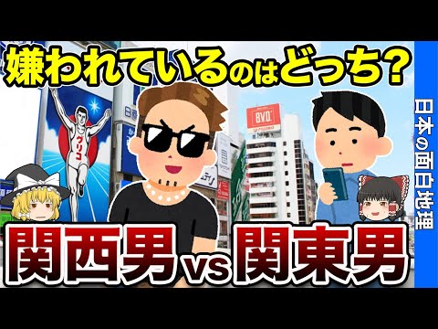 関西男と関東男の違い【おもしろ地理】