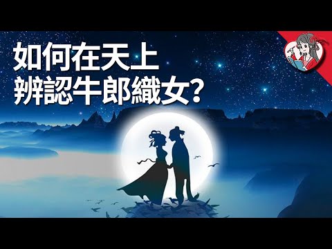 詳解中華傳統天文體系|七夕節到了，帶對象一起看星空中的牛郎星和織女星都在哪吧！北方玄武|星空帝國#07【國風學子沐子欣】