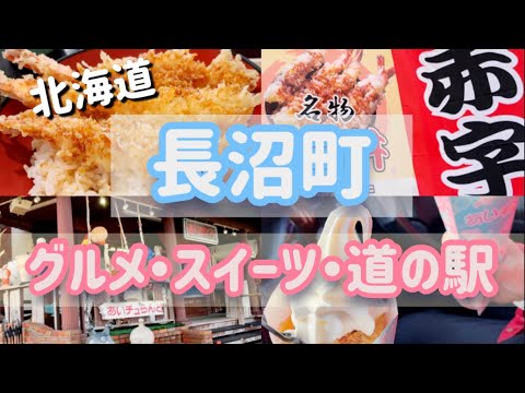 【北海道長沼町】オススメ絶品グルメ/スイーツ/道の駅 紹介！