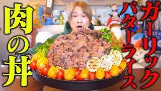 【大食い】超希少部位の馬肉シャトーブリアンを使ってクリスマス仕様の特大ステーキ丼を作ってみた！【ぞうさんパクパク】【くませれ】