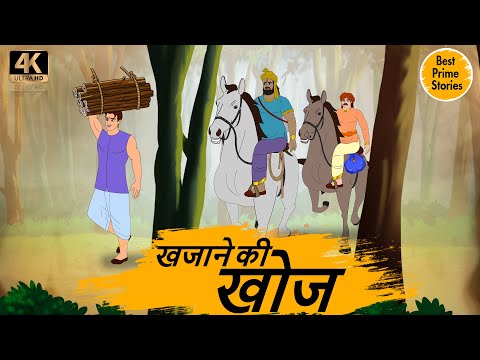 खजाने की खोज - Hindi Fairy Tales 4K - Hindi Bedtime Stories - Best Prime Stories