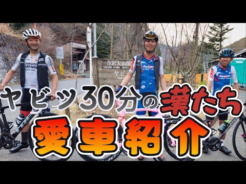 【ロードバイク愛車紹介】ヤビツ30分台の漢が使っているロードバイクはこれだ！（限定モデルもあるよ）