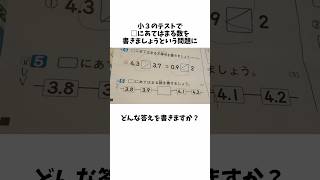 小学校のテストの採点が解せない#小学校#テスト#先生#shorts