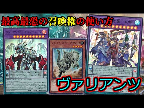 【#遊戯王】位置と移動を駆使するペンデュラムテーマ【ヴァリアンツ】紹介します！安くて面白い良テーマ