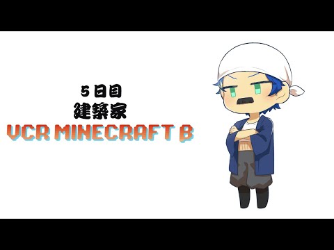 【#VCRマイクラ Minecraft】５日目 KINGにふさわしい家を / 匠・アステル・建築レダ家