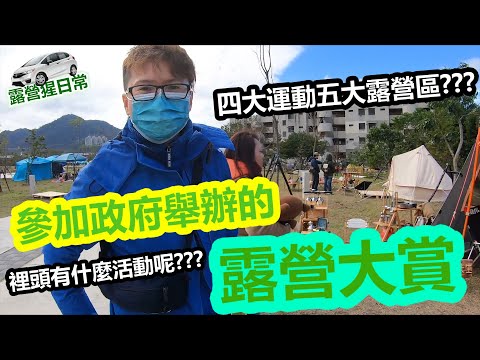 【露營猩日常】【露營大賞】參加2020運動露營大賞 露營活動正夯 裡頭有什麼活動呢???