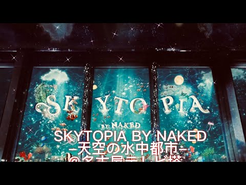 名古屋テレビ塔 「SKYTOPIA BY NAKED－天空の水中都市－」