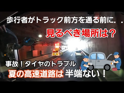 歩行者が危ない！トラック死角前方を歩く前に見るべき場所は？夏のタイヤバースト！これが役に立つ！