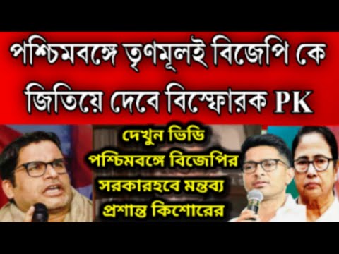 ভোটে গো হারা হারবে অভিষেকের নির্বাচিত প্রার্থীরা মন্তব্য প্রশান্ত কিশোরেরর, পশ্চিমবঙ্গে বিজেপি ঝড় ।