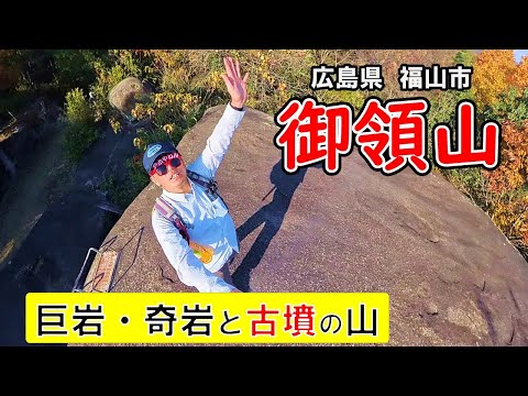 巨岩・奇岩と古墳がいっぱい！【御領山登山】