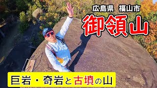 巨岩・奇岩と古墳がいっぱい！【御領山登山】