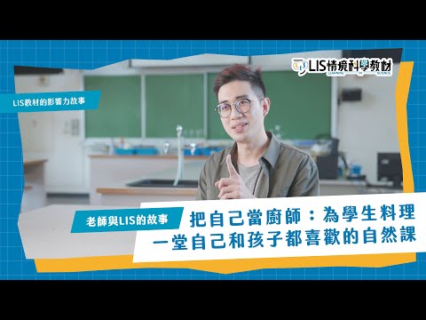 把自己當廚師：為學生料理一堂自己和孩子都喜歡的自然課｜莊剛名老師｜LIS情境科學教材