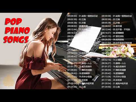 【100%無廣告】流行鋼琴曲 ( pop piano songs ) 光良 Michael Wong , 叮噹-洋蔥 , 江南 , 味道 , 給我一個理由忘記 , 隱形的翅膀 , 朋友 , 三寸天堂