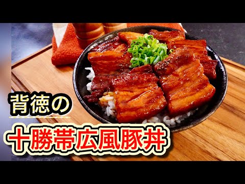 背徳の十勝帯広風豚丼