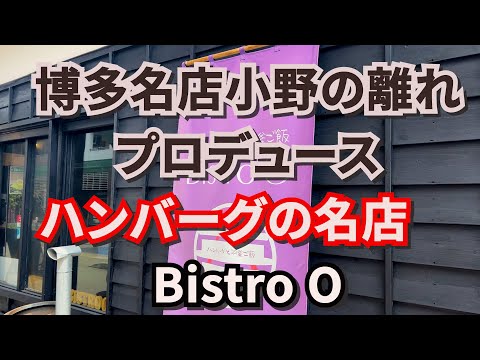 【福岡】ハンバーグ名店ビストロO