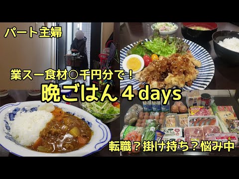 【晩ごはんの献立】４日分/業務スーパーで○千円買いだめ/働き方迷い中のパート主婦