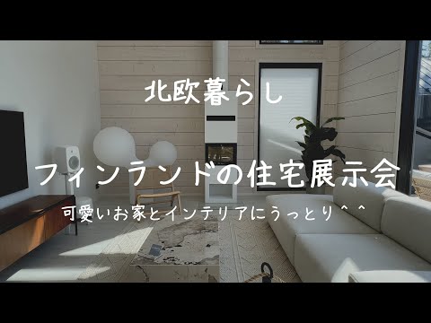 〖北欧暮らし〗 フィンランドの住宅展示会｜可愛いお家と北欧インテリア｜ASUNTOMESSUT2023