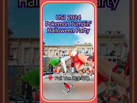 USJ POKEMON JUMPIN HALLOWEEN PARTY 2024 #ポケモン #ユニバハロウィン #halloween2024 #dance #pokemon #travel