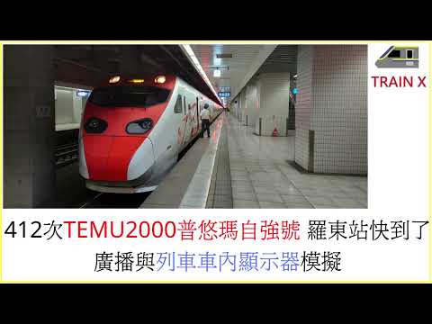 412次TEMU2000普悠瑪自強號羅東站快到了 廣播與列車顯示器模擬