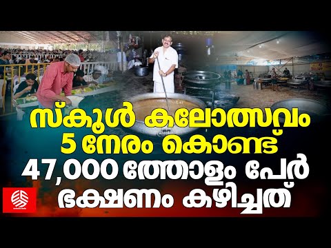 സ്‌കൂൾ കലോത്സവം 5 നേരം കൊണ്ട് 47,000ത്തോളം പേർ ഭക്ഷണം കഴിച്ചത് |63rd Kerala State School Kalolsavam