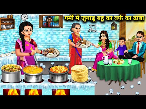 जुगाड़ू बहू का बर्फ़ का ढाबा | Jugaadu Bahu Ka Burf Ka Dhaba | Hindi Moral Stories | Hindi Kahaniya.