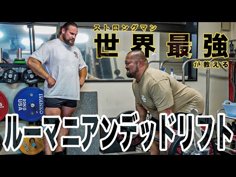 【Martins Licis】デッドリフト伸ばすためにはコレをやれ！！ルーマニアンデッドリフト！！【120kgでヒイヒイ】