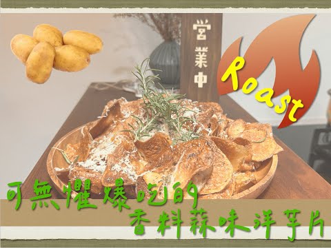 火烤大會『Roast』｜爆吃也無懼的香料蒜味洋芋片