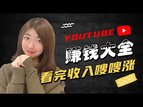 Youtube赚钱 2022| Youtube五大赚钱渠道全揭秘。youtube赚钱的真相与方法，那些别人都不会告诉你的事