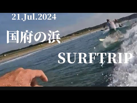 【国府の浜】　2024.7.21 Surftrip Day.2 楽しい朝ごはんと昼波