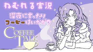 ం☕chill_眠れる実況 コーヒートーク/Coffee Talk を静かにプレイ☕💤ం