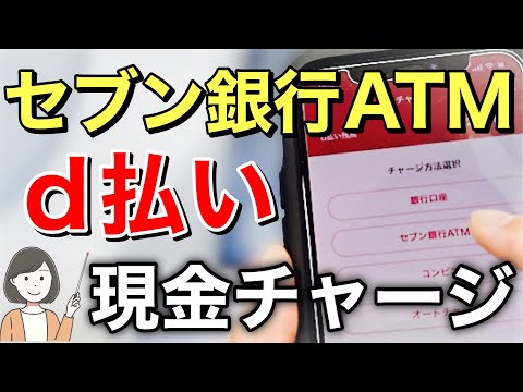 【d払い】セブン銀行ATMで現金チャージする方法を実演解説！