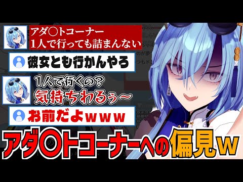 ドンキのアダ〇トコーナー１人はキモイ！？考え方が真逆でリスナーとぶつかる春雨麗女【あおぎり高校/切り抜き】