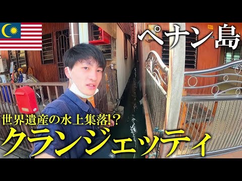 【ペナン島】水上集落⁉︎世界遺産「クランジェッティ」に行ってみた。(姓周橋/ChewJetty)【マレーシア旅行/ひとり旅】