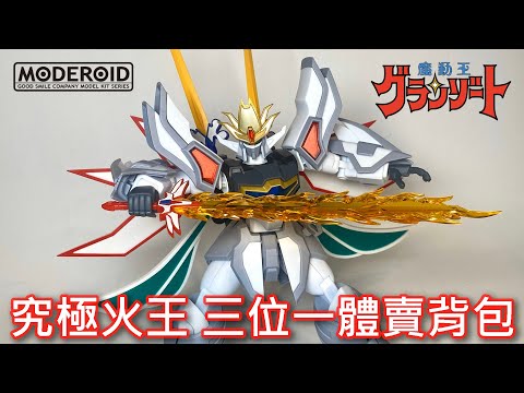 【餓模人開箱】MODEROID 究極火王 ハイパーグランゾート 魔動王 最後的魔法大戰