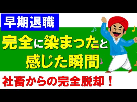 【早期退職後の生活】完全に染まったと感じた瞬間