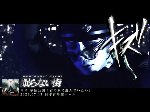 キズ (KIZU)  -  眠らない街  (Nemuranai Machi)【 2023.07.17 日本青年館ホール 】