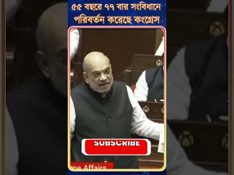 Amit Shah : ৫৫ বছরে ৭৭ বার সংবিধানে পরিবর্তন করেছে Congress