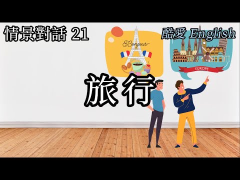 英語情景對話21章假期計畫（旅行）