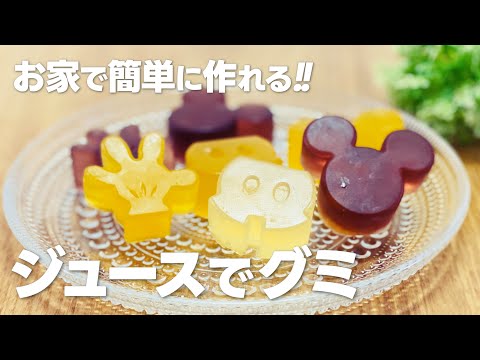 ジュースグミの作り方 / ゼラチンだけで簡単!! 材料少ないお菓子作りレシピ