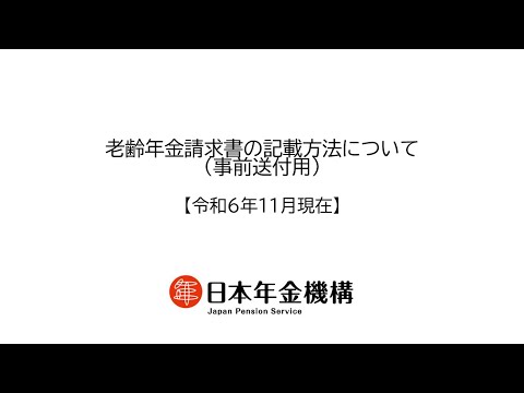 （日本年金機構）老齢年金請求書（事前送付用）の記載方法について