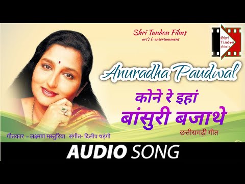 Kone Re Inha Basuri Bajathe - बांसुरी बजाथे Anuradha Paudwal Cg Song |  Mor Sang Chalv Movie Song