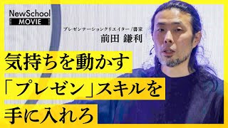 【孫正義も認めた】必要な情報は3つだけ。プレゼンの達人が教える「一瞬で興味を引く」自己紹介法とは？（前田鎌利：超実践型 勝つプレゼン術【NewSchool】）